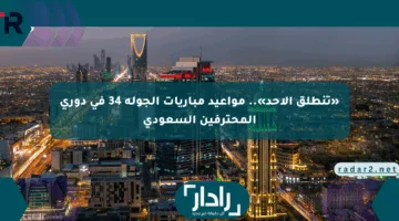 «تنطلق الأحد».. مواعيد مباريات الجولة 34 في دوري المحترفين السعودي